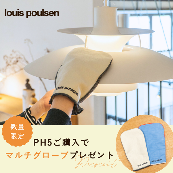 PH5ご購入特典】お掃除用マルチグローブプレゼントキャンペーン