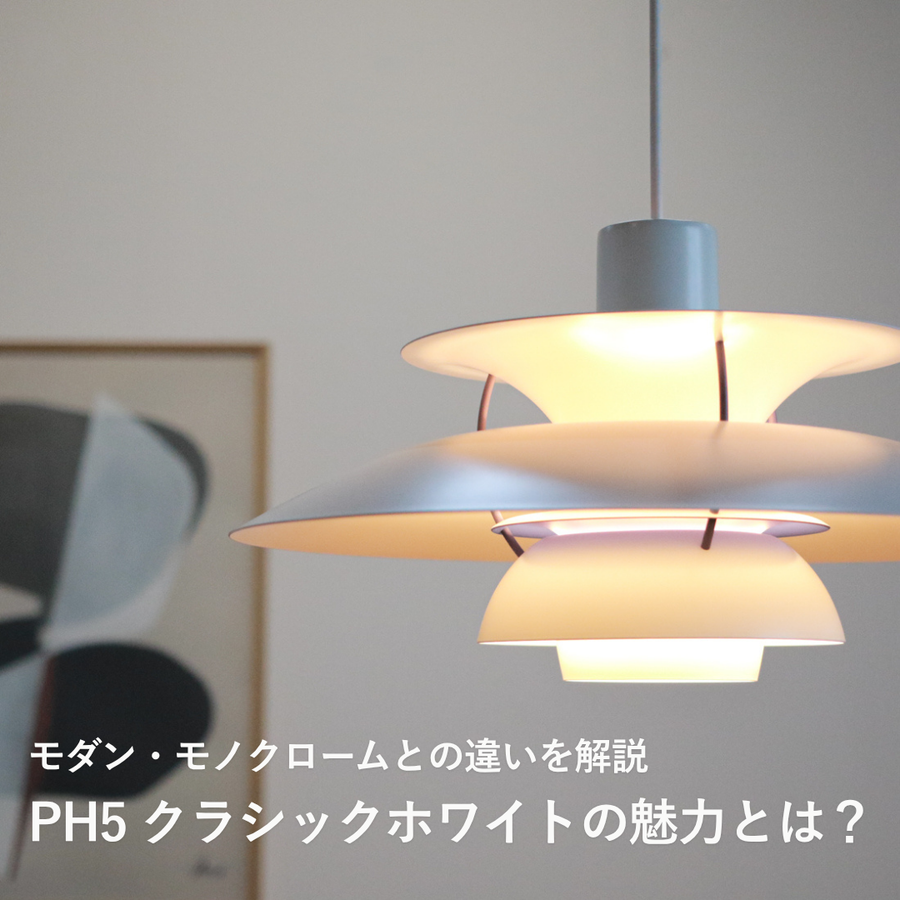 ルイスポールセン「PH5 クラシックホワイト」の魅力とは？モダン・モノクロームとの違いも解説