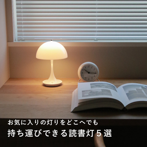 持ち運びできる読書灯の選び方とおすすめ製品5選｜北欧・デザイナーズ照明を紹介