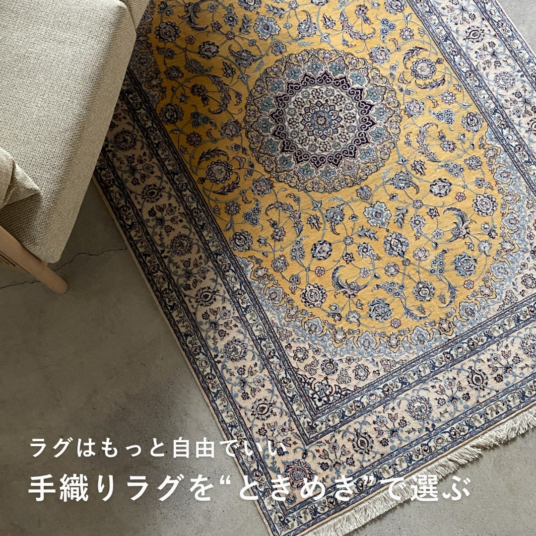 ラグはもっと自由でいい。手織りラグを“ときめき”で選ぶという考え方 ラグはもっと自由でいい。手織りラグを“ときめき”で選ぶという考え方