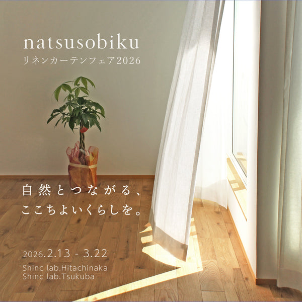 5〜10%OFF】リネンカーテンフェア2026開催｜natsusobiku × Shinc lab