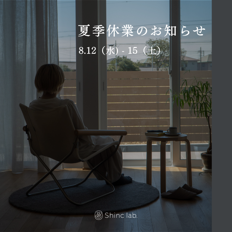 【夏季休業のお知らせ】8月12日（水）〜8月15日（土）