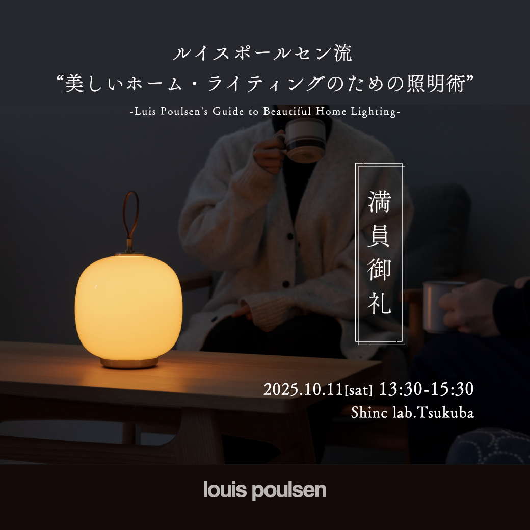 ＊定員締め切り（9/15月）【つくば店／10.11土】セミナー「ルイス ポールセン流  “美しいホーム・ライティングのための照明術”」を開催します