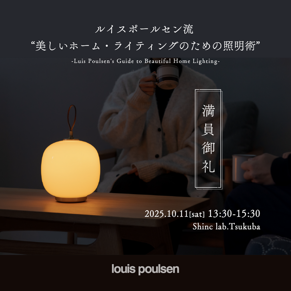 ＊定員締め切り（9/15月）【つくば店／10.11土】セミナー「ルイス ポールセン流  “美しいホーム・ライティングのための照明術”」を開催します