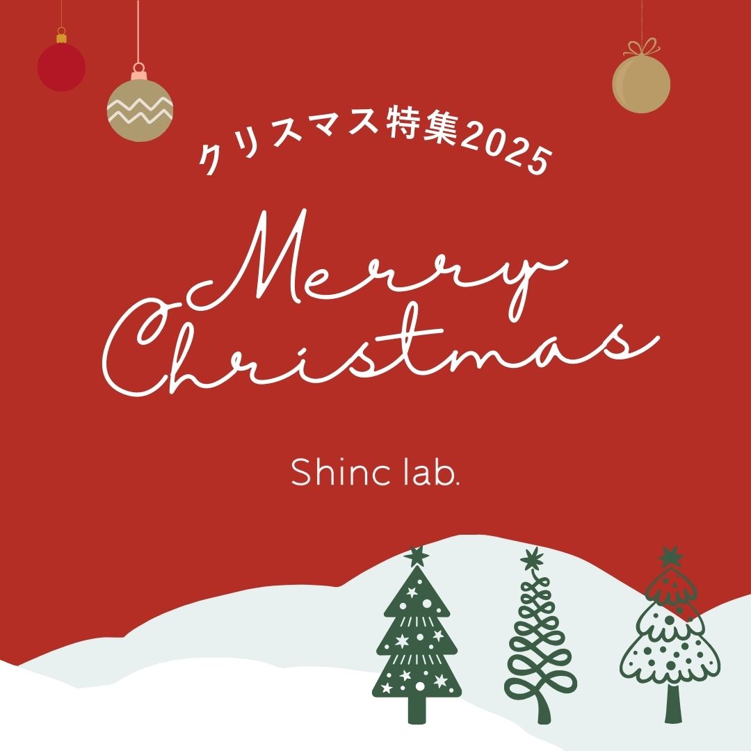 Shinc lab.クリスマス特集2025