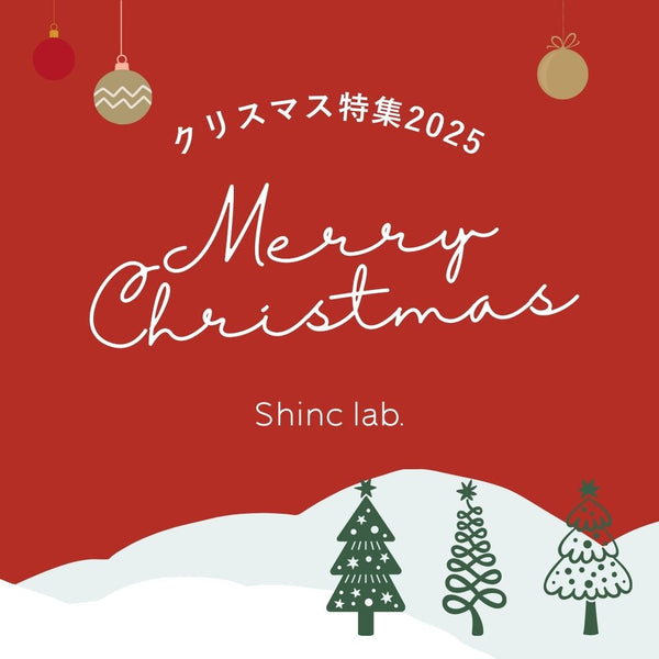 Shinc lab.クリスマス特集2025