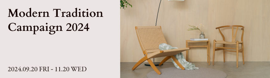 CARL HANSEN & SONのModern Tradition キャンペーン内容