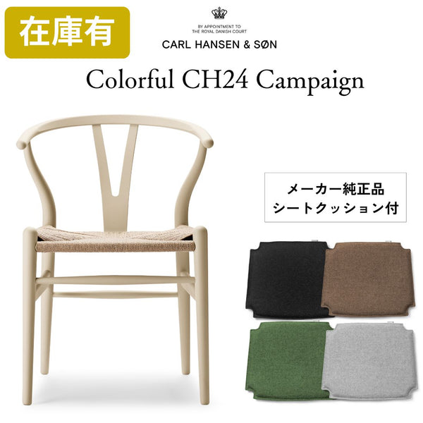 カールハンセン&サン CH24 ソフト byイルス・クロフォード / Yチェア ビーチ材 限定カラー バーリー