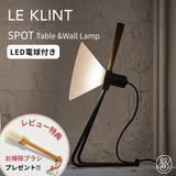【新商品】レ・クリント  SPOT（スポット）356｜テーブル/ウォールランプ
