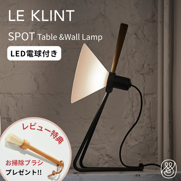 【新商品】レ・クリント  SPOT（スポット）356｜テーブル/ウォールランプ