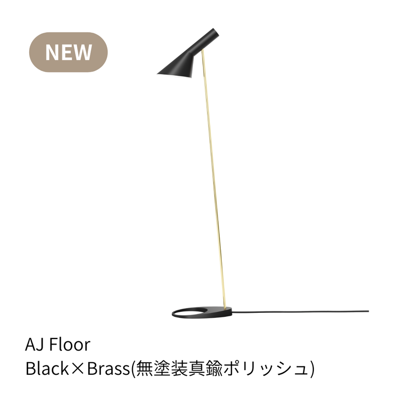 AJ フロアー | ルイスポールセンの正規代理店 Shinc lab.（シンクラボ