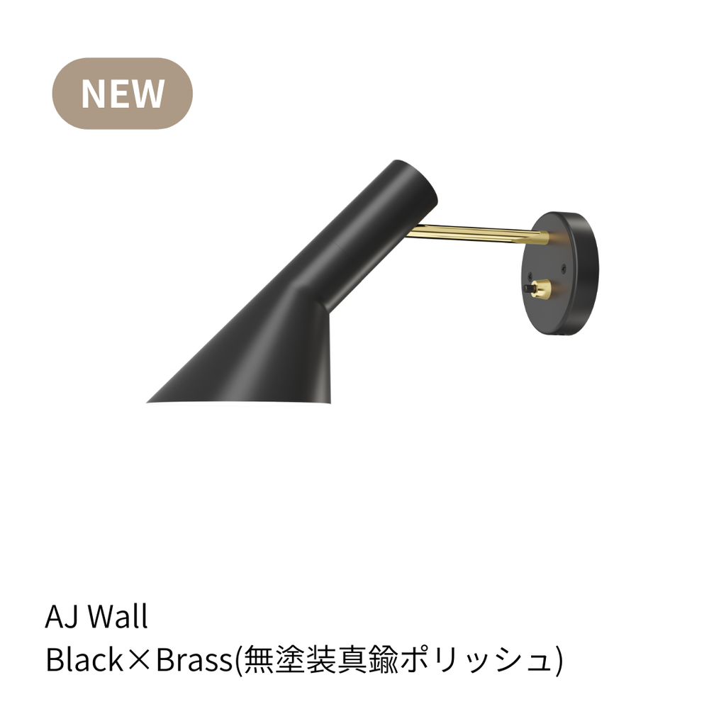 AJウォール | ルイスポールセンの正規代理店 Shinc lab.（シンクラボ ）