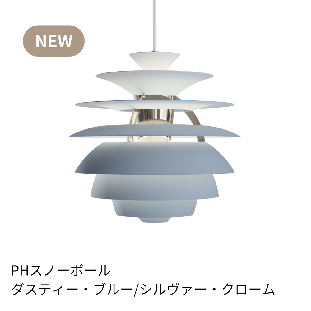【新品未使用★即日発送】ルイスポールセン PH スノーボール ホワイトクローム PH スノーボール （ホワイトクローム） ｜ Louis Poulsen ルイス
