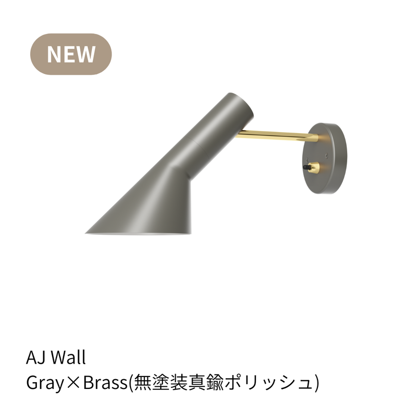 ルイスポールセン AJウォール