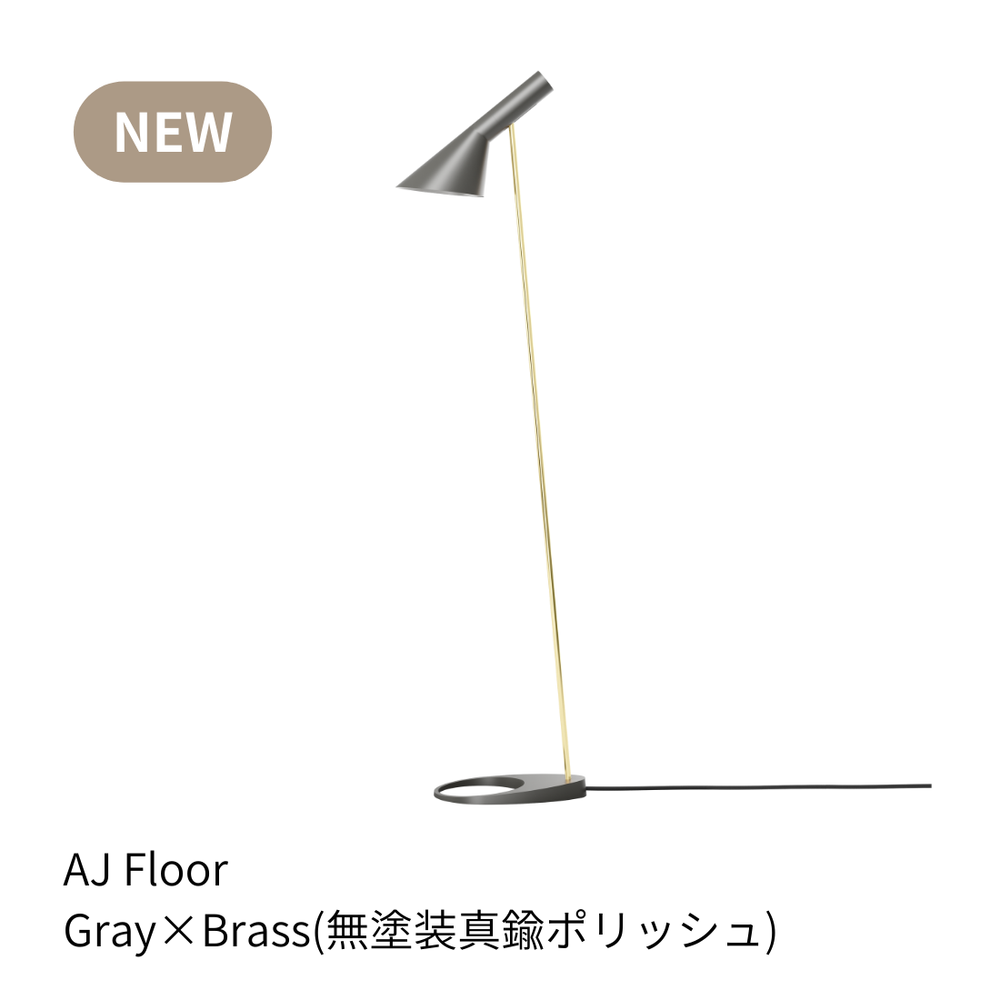 ルイスポールセン　AJフロア　正規品 ⚠️新色あり＞ルイスポールセン AJ フロアー Shinc lab