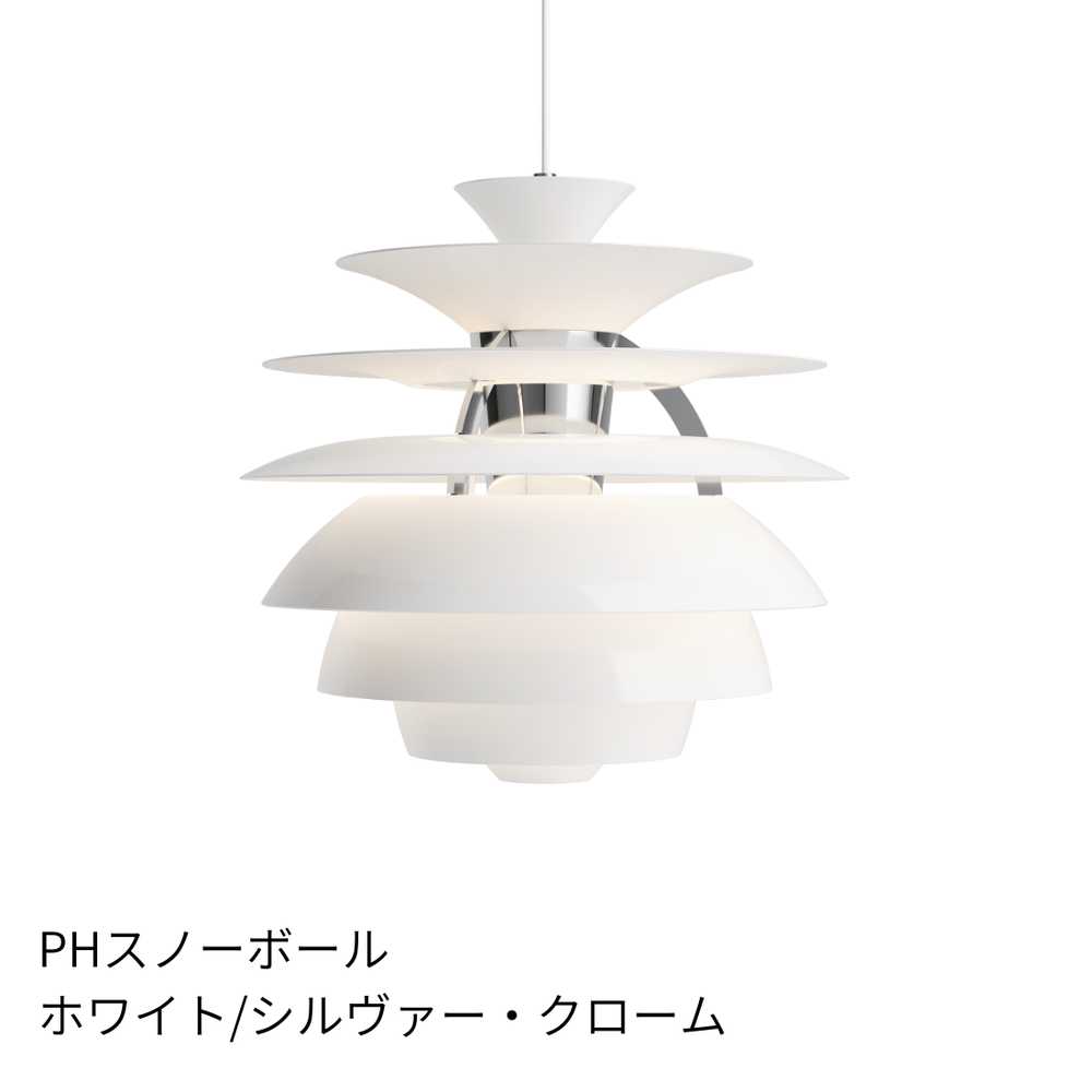 PH Snowball（スノーボール）| ルイスポールセンの正規代理店 Shinc