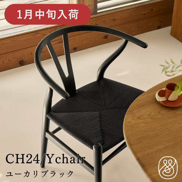 【新品・未使用】カールハンセン Yチェア 北欧 椅子 ブラックイス 家具 数量限定で発売中】カール・ハンセン＆サン Yチェア（CH24） Black