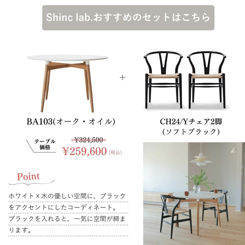 【ダイニングテーブル20%オフ】【特典付】【P10倍】CARL HANSEN & SON ダイニングセットキャンペーン 2025 BA103 + CH24 2脚セット