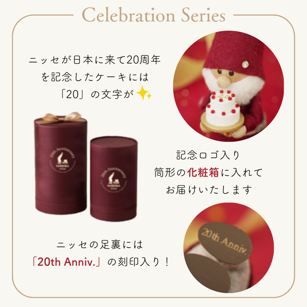 NORDIKA nisse 20周年記念 ケーキを持ったサンタ | Shinc lab.(シンクラボ) NORDIKA nisse 20周年記念 ケーキを持ったサンタ | Shinc lab.(シンクラボ)