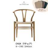 CH24(yチェア) オーク材 ナチュラルペーパーコード SH43cm | カールハンセン&サン