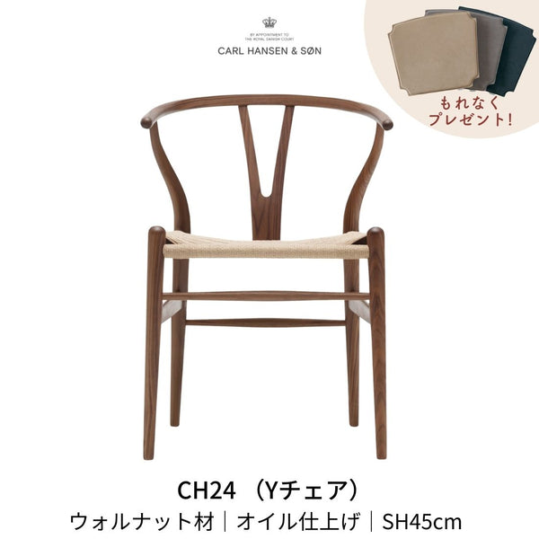 CH24 Yチェア ウォールナット シート高45cm CH24 Yチェア ウォールナット シート高45cm 送料無料】【シートパット