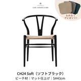 CH24(yチェア) SOFT / ビーチ材 ソフトブラック SH43cm | カールハンセン&サン