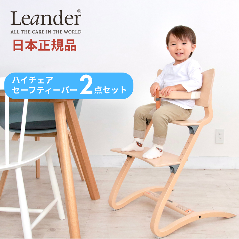 【日本正規品】【8年保証】Leander（リエンダー）2点セット | ハイチェア+セーフティーバー