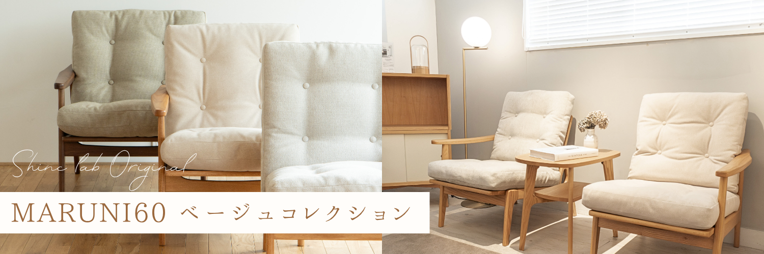 【Shinc lab.オリジナル】ベージュのマルニ60、どれを選ぶ？