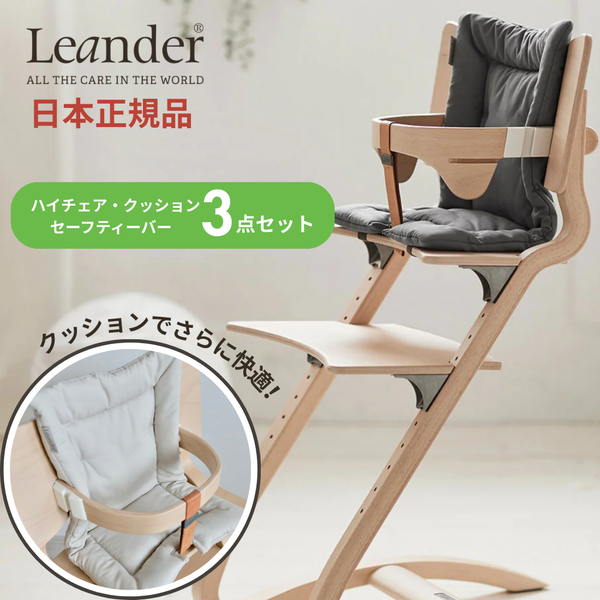【日本正規品】【8年保証】Leander（リエンダー） 3点セット | ハイチェア+セーフティーバー+クッション