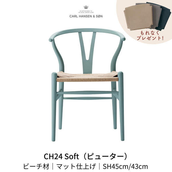 CH24(yチェア) SOFT BY ILSE CRAWFORD PEWTER | カールハンセン&サンの