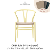 CH24(yチェア) SOFT byイルス・クロフォード ホリーホック ナチュラルペーパーコード SH45cm | カールハンセン&サン