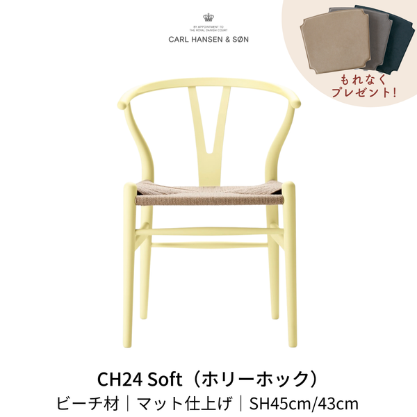 CH24(yチェア) SOFT byイルス・クロフォード ホリーホック ナチュラルペーパーコード SH45cm | カールハンセン&サン