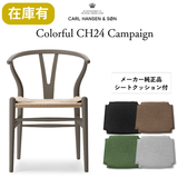 【キャンペーン特典付】カールハンセン&サン CH24 SOFT byイルス・クロフォード / Yチェア ビーチ材 スレート