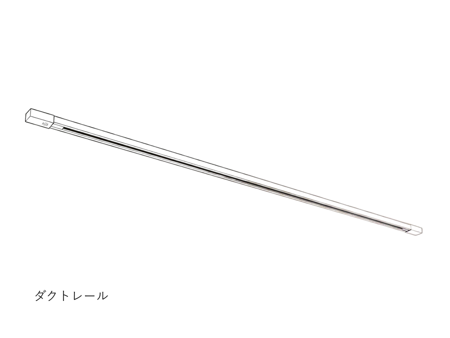 ダクトレール仕様