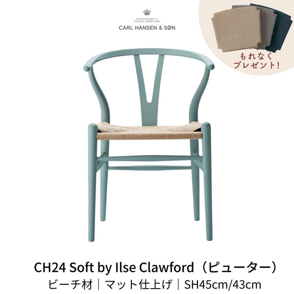 CH24(yチェア) SOFT BY ILSE CRAWFORD PEWTER | カールハンセン&サンの