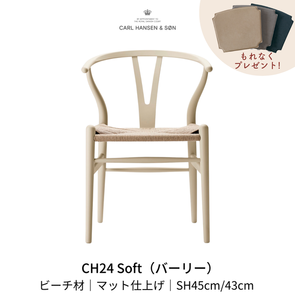 CH24(yチェア) SOFT byイルス・クロフォード バーリー ナチュラルペーパーコード SH45cm | カールハンセン&サン