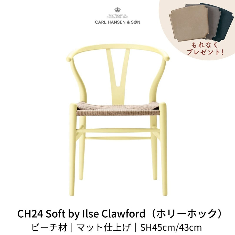 CH24(yチェア) SOFT byイルス・クロフォード ホリーホック ナチュラルペーパーコード | カールハンセン&サン