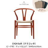 CH24(yチェア) SOFT byイルス・クロフォード テラコッタ ナチュラルペーパーコード SH45cm | カールハンセン&サン