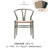 CH24(yチェア) SOFT byイルス・クロフォード クレー ナチュラルペーパーコード SH45cm | カールハンセン&サン
