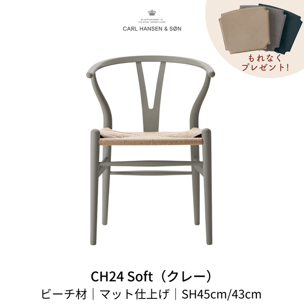 CH24(yチェア) SOFT byイルス・クロフォード クレー ナチュラルペーパーコード SH45cm | カールハンセン&サン