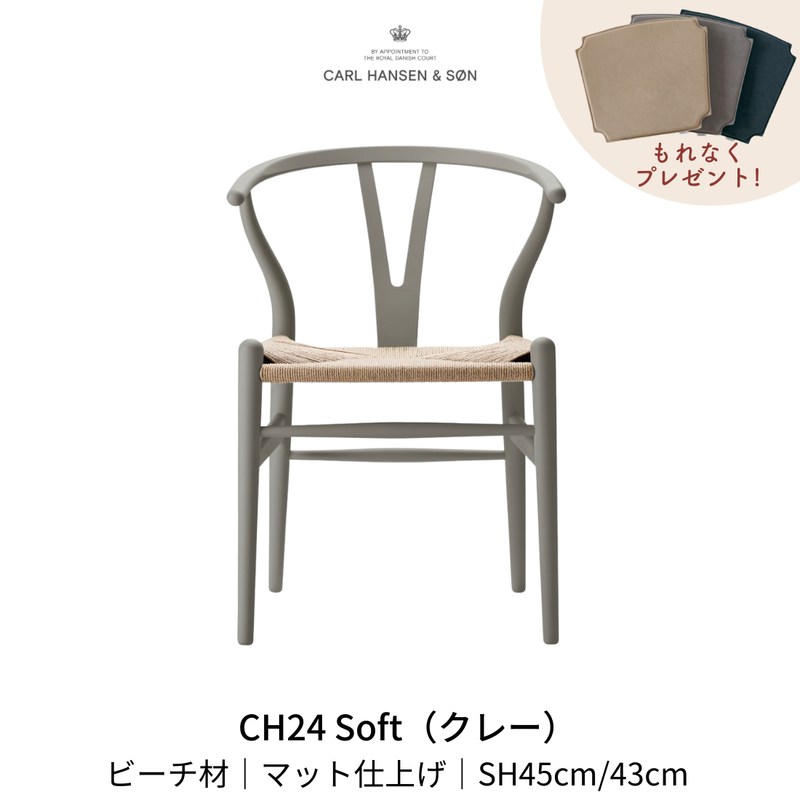CH24(yチェア) SOFT byイルス・クロフォード クレー ナチュラルペーパーコード SH45cm | カールハンセン&サン