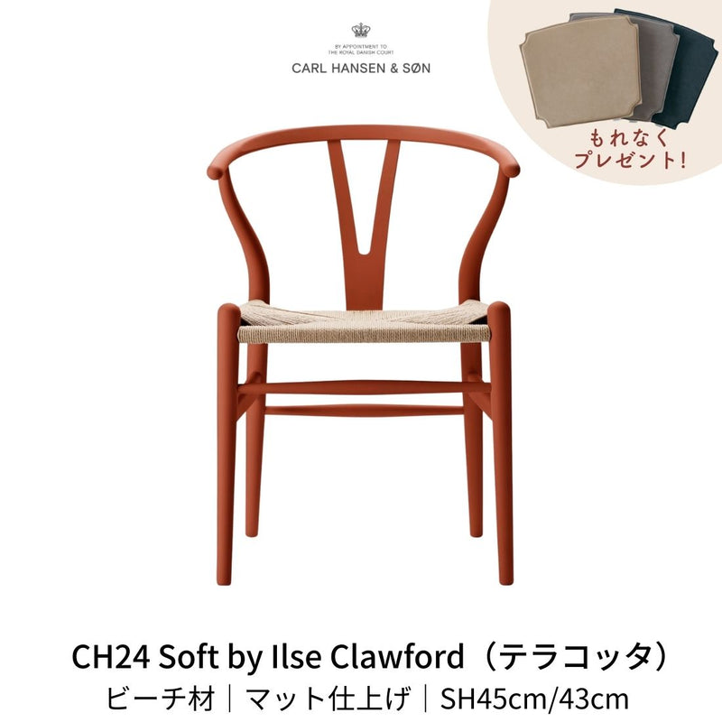 CH24(yチェア) SOFT byイルス・クロフォード テラコッタ ナチュラルペーパーコード | カールハンセン&サン