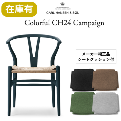 【キャンペーン特典付】カールハンセン&サン CH24 SOFT byイルス・クロフォード / Yチェア ビーチ材 ノースシー