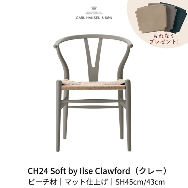 CH24(yチェア) SOFT BY ILSE CRAWFORD CLAY | カールハンセン&サンの