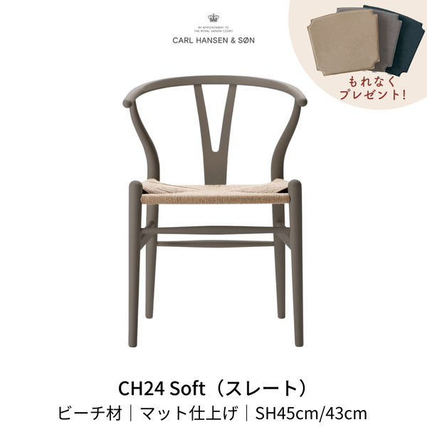 CH24(yチェア) SOFT byイルス・クロフォード スレート ナチュラルペーパーコード SH45cm | カールハンセン&サン