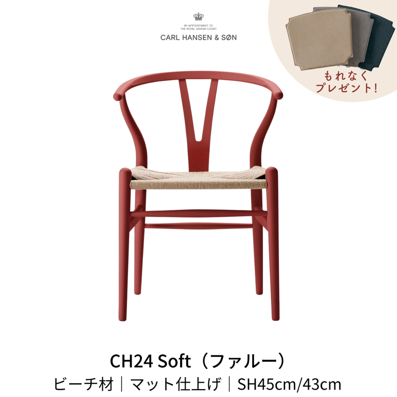 CH24(yチェア) SOFT byイルス・クロフォード ファルー ナチュラルペーパーコード SH45cm | カールハンセン&サン