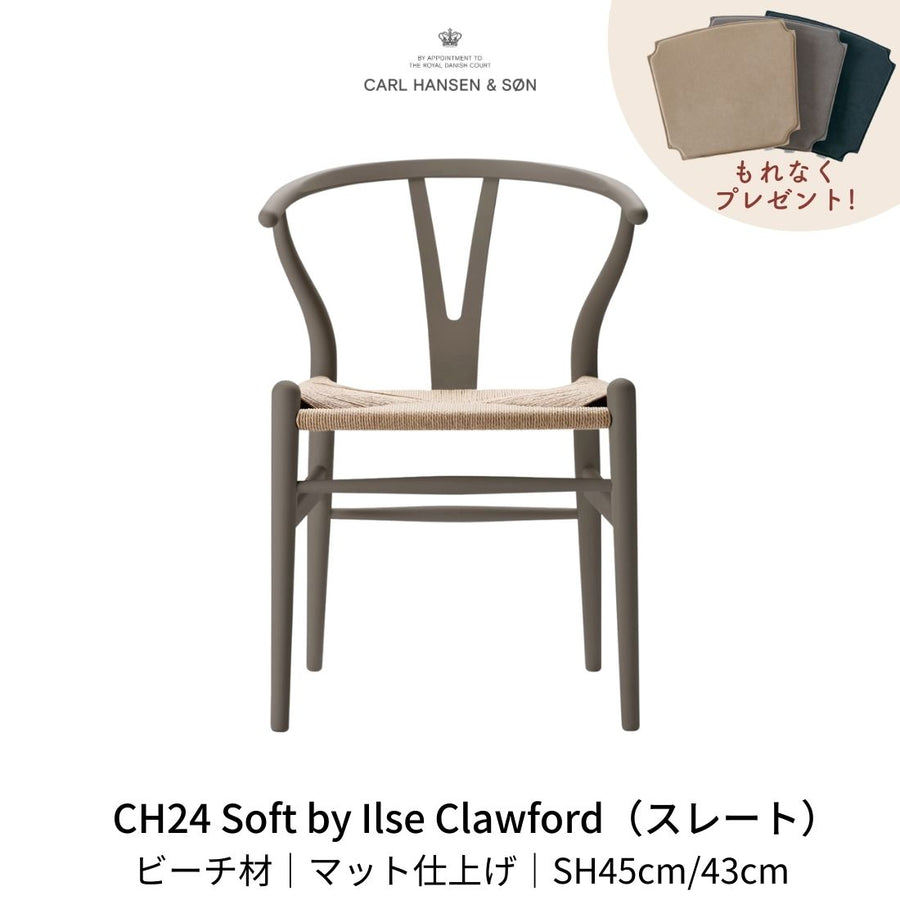 【即納可】CH24(yチェア) SOFT byイルス・クロフォード スレート ナチュラルペーパーコード SH45cm | カールハンセン&サン