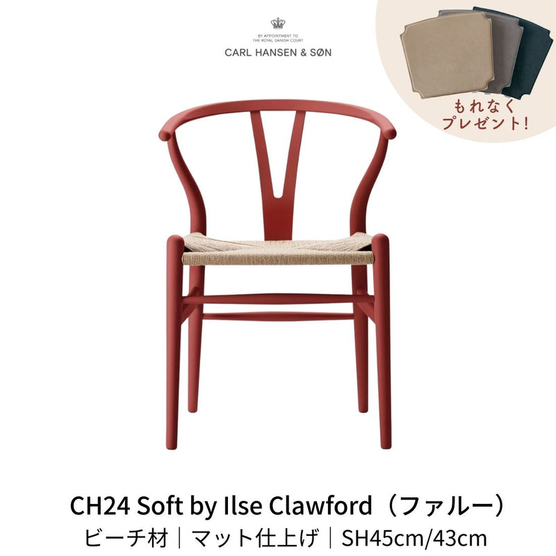 CH24(yチェア) SOFT byイルス・クロフォード ファルー ナチュラルペーパーコード SH45cm | カールハンセン&サン