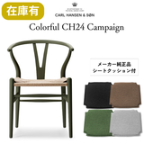 【キャンペーン特典付】カールハンセン&サン CH24 SOFT byイルス・クロフォード / Yチェア ビーチ材 シーウィード