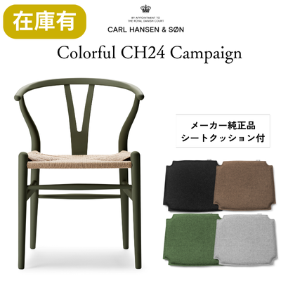 【キャンペーン特典付】カールハンセン&サン CH24 SOFT byイルス・クロフォード / Yチェア ビーチ材 シーウィード